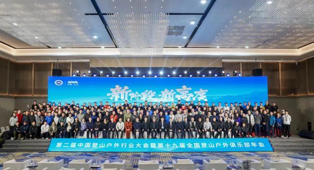 网页版登录入口-新阶段新高度 第二届中国登山户外行业大会召开